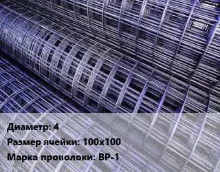 Сетка 4 Ячейка: 100х100 ВР-1
